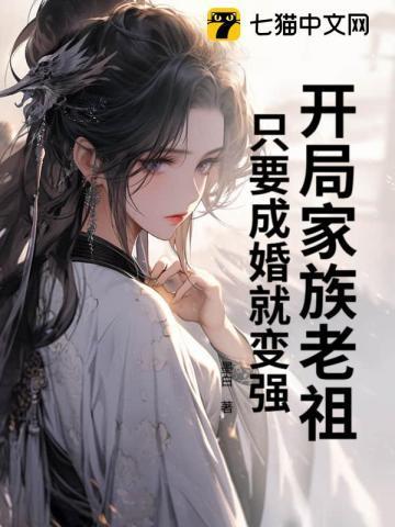 开局成为老祖宗