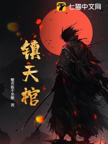 镇天棺闫王命