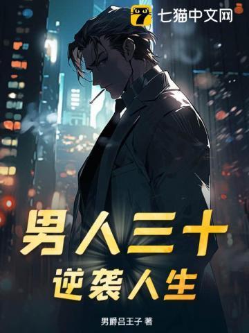 男人三十笔趣