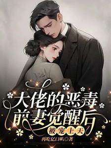 大佬前妻一心想暴富