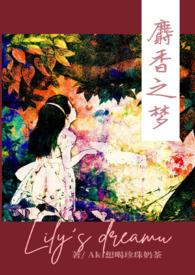 麝香之梦原著结局