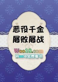 恶役千金屡败屡战TXT笔趣阁免费阅读