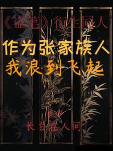 盗墓张家祖宗
