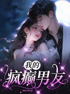 我男朋友是疯
