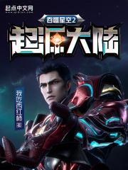 吞噬星空2起源大陆我吃西红柿我吃西红柿