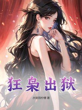 狂枭结局怎么样