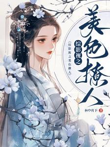 综影视之美色撩人 作者林中月下