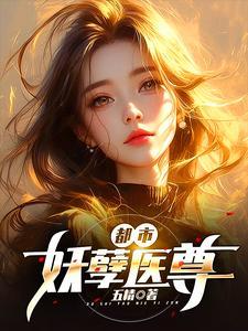 都市妖孽医尊第二季