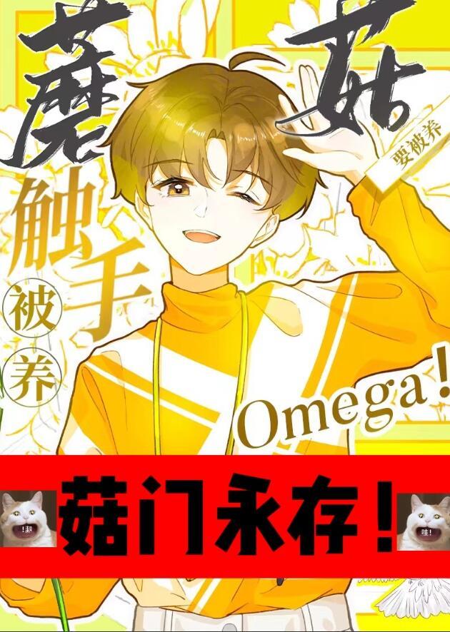 触手蘑菇O要被养txt