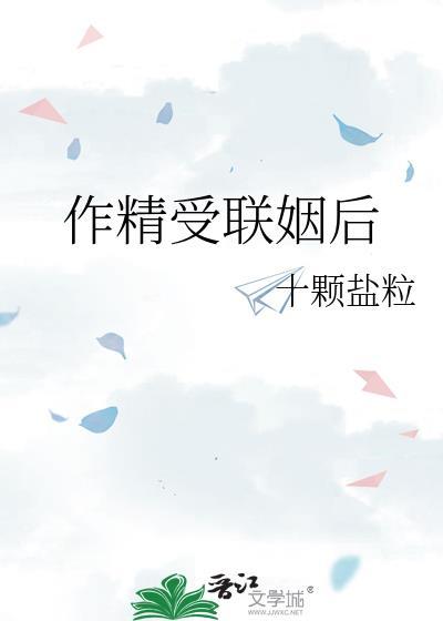 作精受联姻后在线阅读
