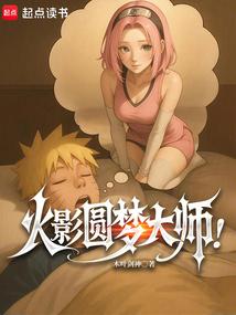 火影圆梦大师TXT