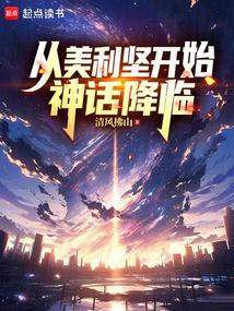从美利坚开始神话降临大结局