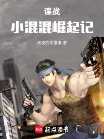 谍战小混混崛起记