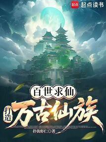 百世修仙百世归来