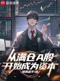 从满仓a股开始成为资本TXT