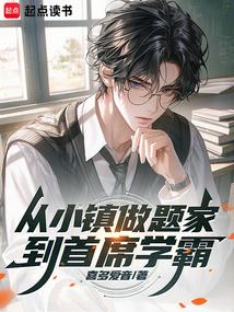 从小镇做题家到首席学霸全文阅读