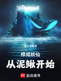 妖修炼成仙的过程
