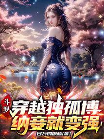 主角穿越斗罗娶独孤雁