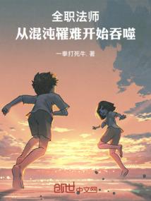 全职法师混沌系技能大全