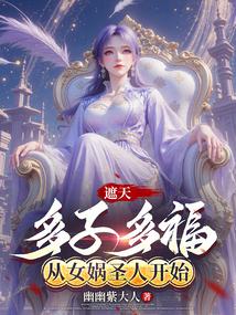 遮天的圣女