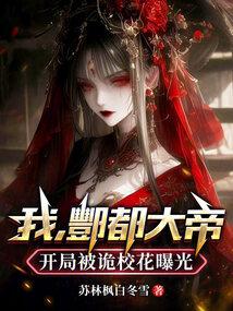 男主角是酆都大帝的