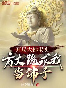 开局被佛像砸死的