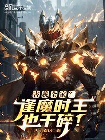 逢魔时王到底是谁