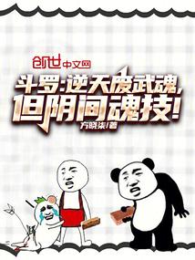 斗罗逆天废武魂但阴间魂技免费阅读