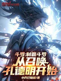 斗罗制霸斗罗从召唤孔德明开始免费