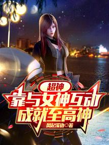 女神靠比