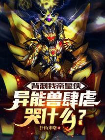 异能兽肆虐哭什么免费观看
