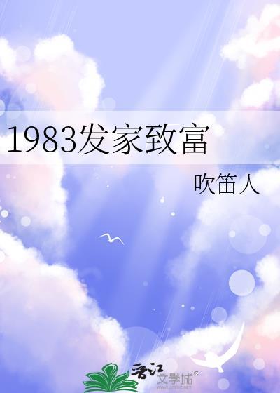 1983发家致富免费阅读吹笛人
