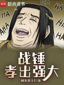 战锤孝出强大免费观看