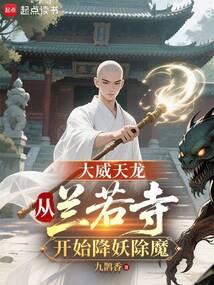 大威天龙出处