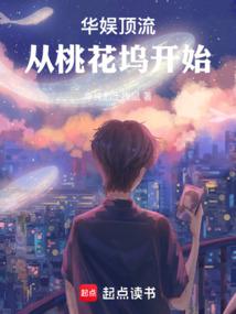 华娱顶流从桃花坞开始篱笆好文学