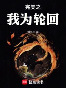 完美之我为轮回起点