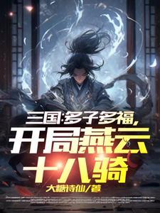 三国 开局燕云十八骑