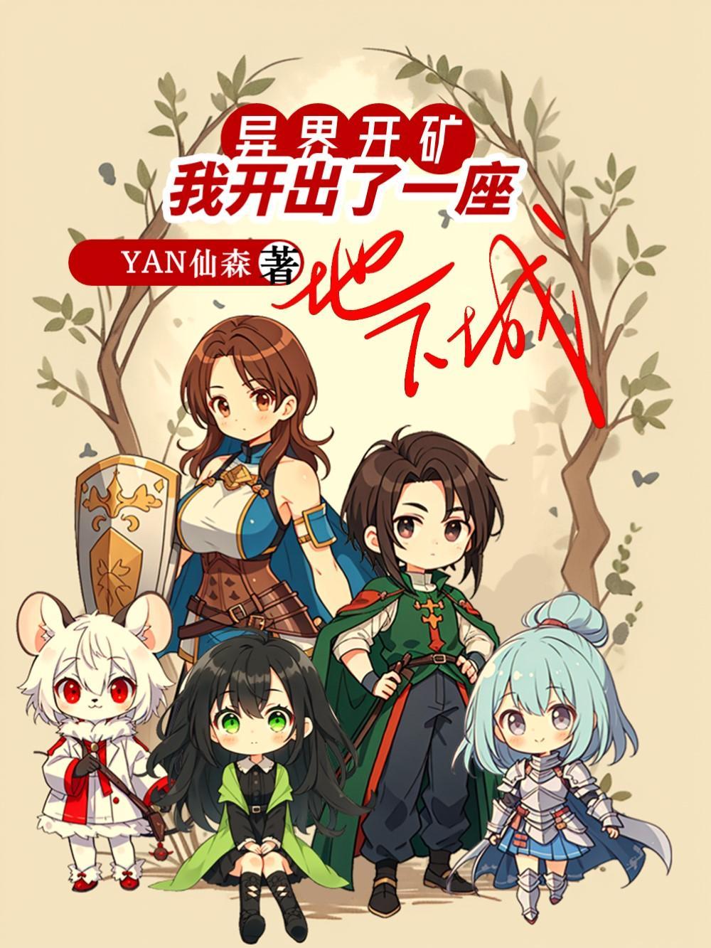 开局挖到异界
