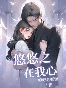 悠悠我心前面一句是什么