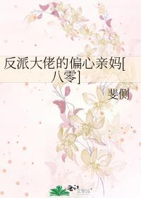 反派大佬的心尖宠全文