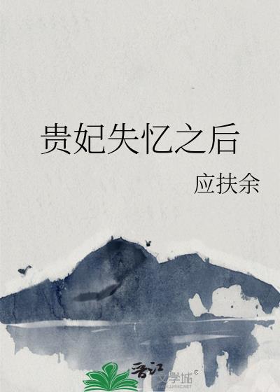 贵妃失忆之后笔趣阁