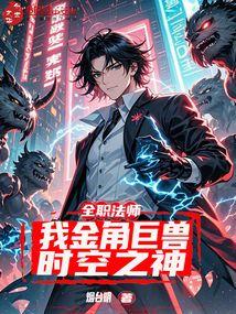 全职法师之时间魂2