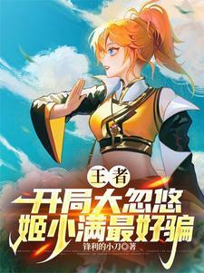 王者 女 英雄 yi图