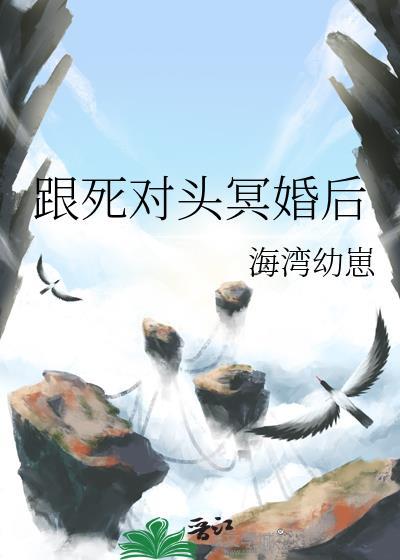 跟死对头冥婚后柳相宜