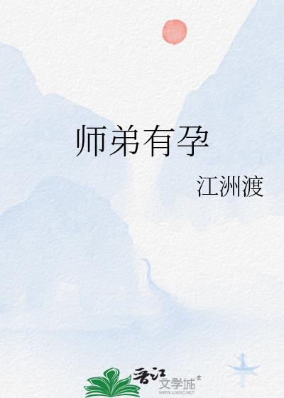 师弟有孕作者江洲渡