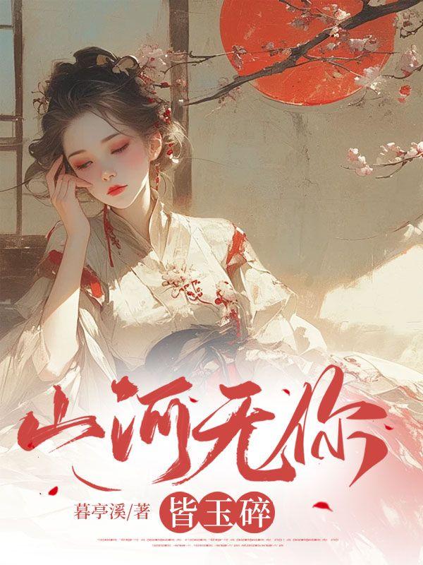 山河无恙有你皆安什么意思
