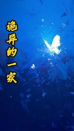 诡异的家族