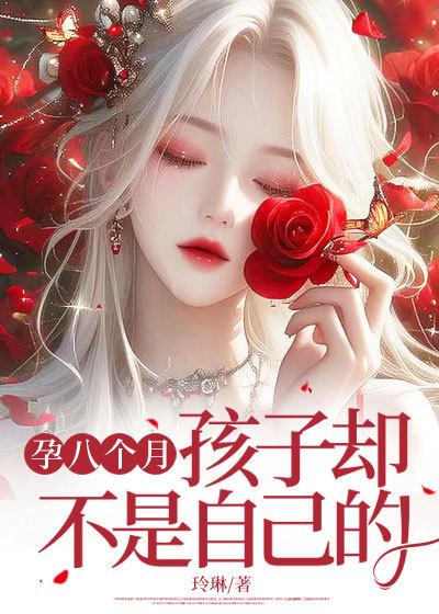 孕八个月孩子却不是自己的免费阅读