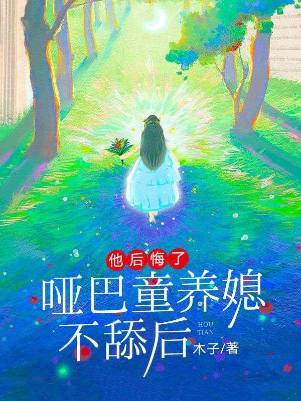 哑巴的童养媳