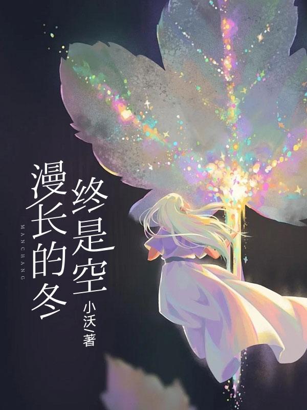 漫长的冬季真难熬改为双重否定句